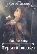Обложка книги "Первый рассвет"