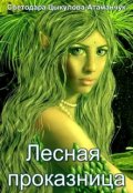 Обложка книги "Лесная проказница"