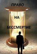 Обложка книги "Право на бессмертие"