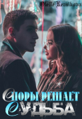 Обложка книги "Споры решает судьба"