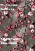 Обложка книги "Хрустальная валькирия."