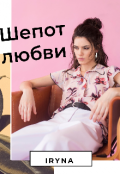 Обложка книги "Шепот любви"