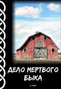 Обложка книги "Дело мертвого быка"