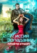 Обложка книги "Миссия попаданки: пройти отбор!"