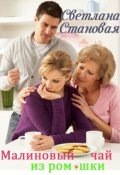 Обложка книги "Малиновый чай из ромашки"