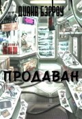 Обложка книги "Продаван"