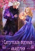 Обложка книги "Сагертская Военная Академия"