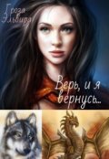 Обложка книги "Верь, и я вернусь"