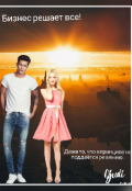 Обложка книги "Бизнес решает все!"
