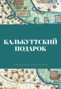 Обложка книги "Калькуттский подарок"
