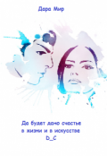 Обложка книги "Да будет дано счастье в жизни и в искусстве"