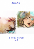 Обложка книги "С новым счастьем"