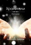Обложка книги "Хранители. Начало"