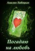 Обложка книги "Погадаю на любовь"