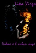 Обложка книги "Новая я в новом мире"