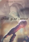 Обложка книги "Пой для меня"