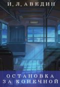Обложка книги "Остановка за конечной"