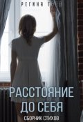 Обложка книги ""Расстояние до себя". Сборник стихов"