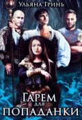 Обложка книги "Гарем для попаданки"