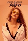 Обложка книги "Каро"