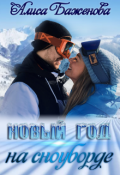 Обложка книги "Новый год на сноуборде"