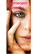 Обложка книги "Круговорот судьбы."
