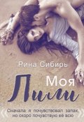 Обложка книги "Моя Лили "