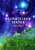 Обложка книги "Космическая сказка"