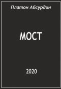 Обложка книги "Мост"