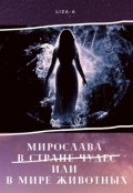 Обложка книги "Мирослава в стране чудес или в мире животных"