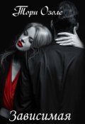 Обложка книги "Зависимая (криминальная любовь -1)"
