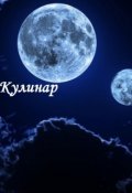 Обложка книги "Кулинар"
