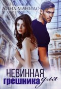 Обложка книги "Невинная для грешника"