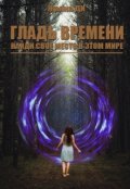 Обложка книги "Гладь времени"