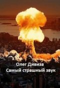 Обложка книги "Самый страшный звук"