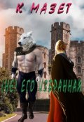 Обложка книги "(не) Его избранная"