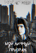 Обложка книги "Мой личный призрак"