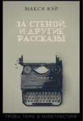 Обложка книги ""За стеной" и другие рассказы"