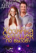 Обложка книги "Хозяйка золушек по вызову"