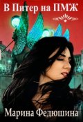 Обложка книги "В Питер на Пмж"