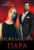 Обложка книги "Нежеланная пара"