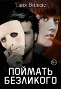Обложка книги "Поймать Безликого"