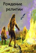 Обложка книги "Рождение религии."