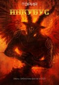 Обложка книги "Инкубус"