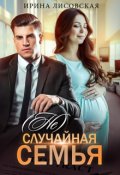 Обложка книги "(не) случайная семья"