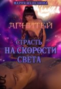 Обложка книги "Страсть на скорости света"