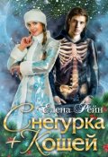 Обложка книги "Снегурка + Кощей"