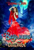Обложка книги "Ведьмино счастье"