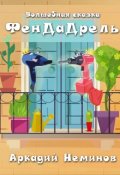 Обложка книги "Фендадрель"