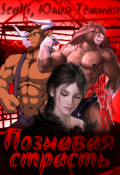 Обложка книги "Познавая страсть"